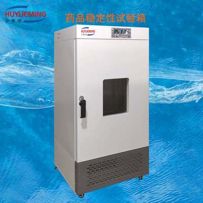 HYM-500-YG药品稳定性试验箱0-6000LX 400L稳定性试验箱40%-95%RH