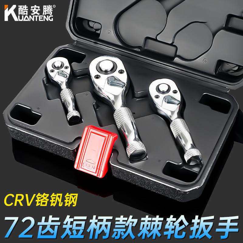 酷安腾72齿快速套筒棘轮扳手大中小飞双向牛角短柄迷你汽修扳手