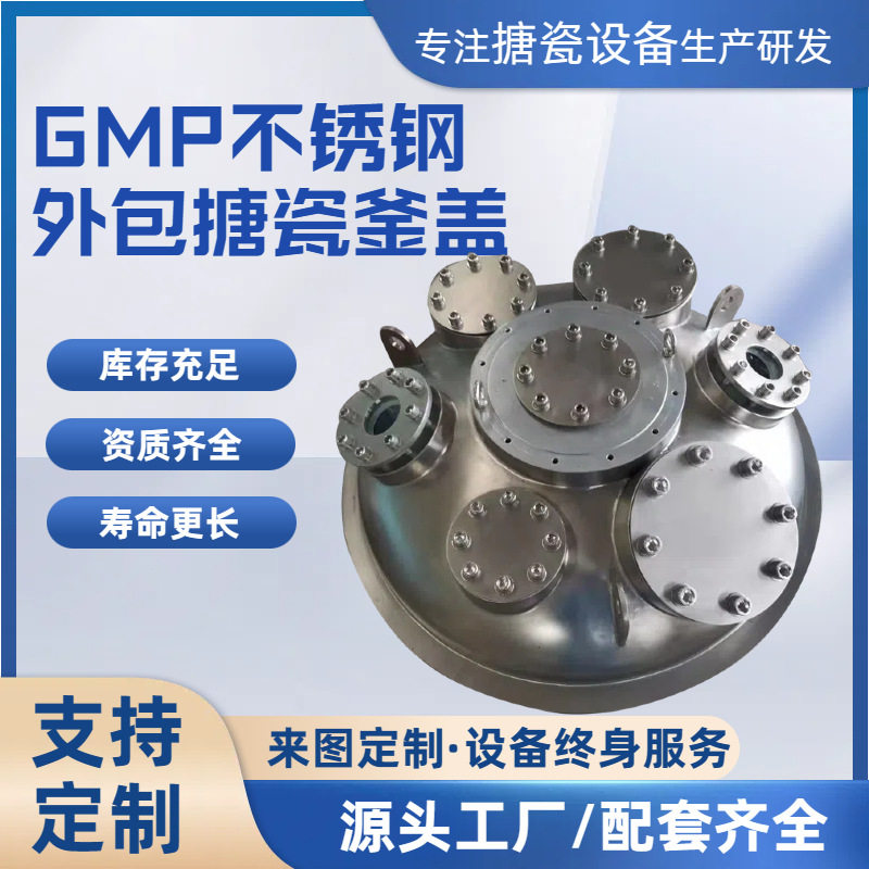 搪瓷反应釜GMP外包不锈钢釜盖