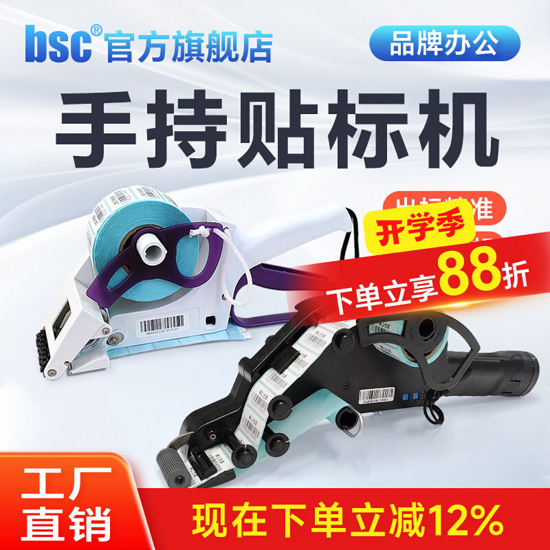 bsc比实希手持贴标机快速手动电动打标机不干胶铜版热敏自动贴标