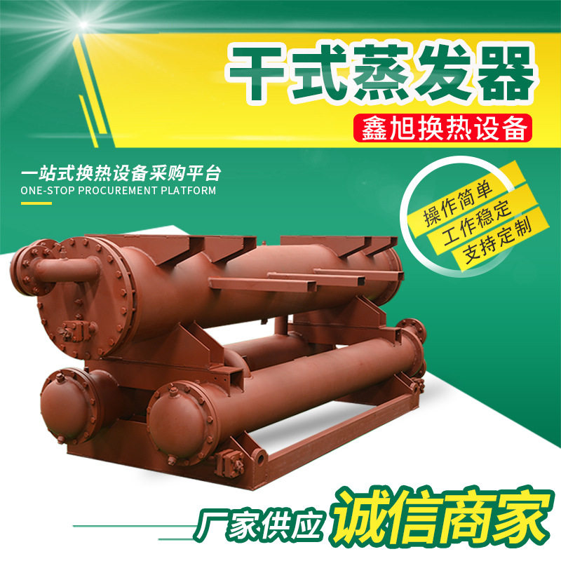 厂家直销干式蒸发器水冷蒸发器壳管蒸发器冷凝器工业干式蒸发器