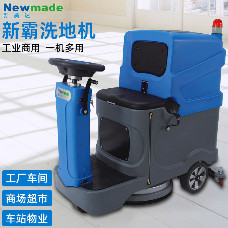 新美达新霸驾驶式洗地车机车站超市工厂车间商场电动拖地机