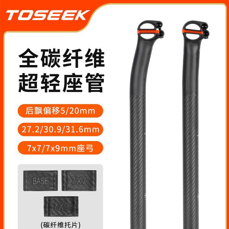 TOSEEK山地公路车超轻座杆全碳纤维自行车圆头后飘碳坐管5度/20度