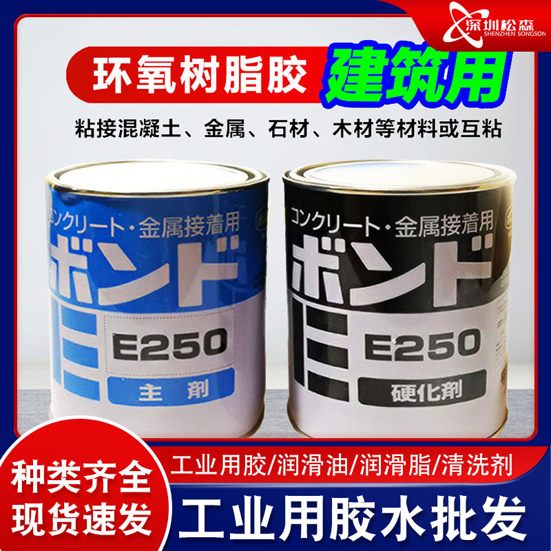日本小西E250环氧树脂强力AB胶水陶瓷金属混泥土砖石土木建筑用胶