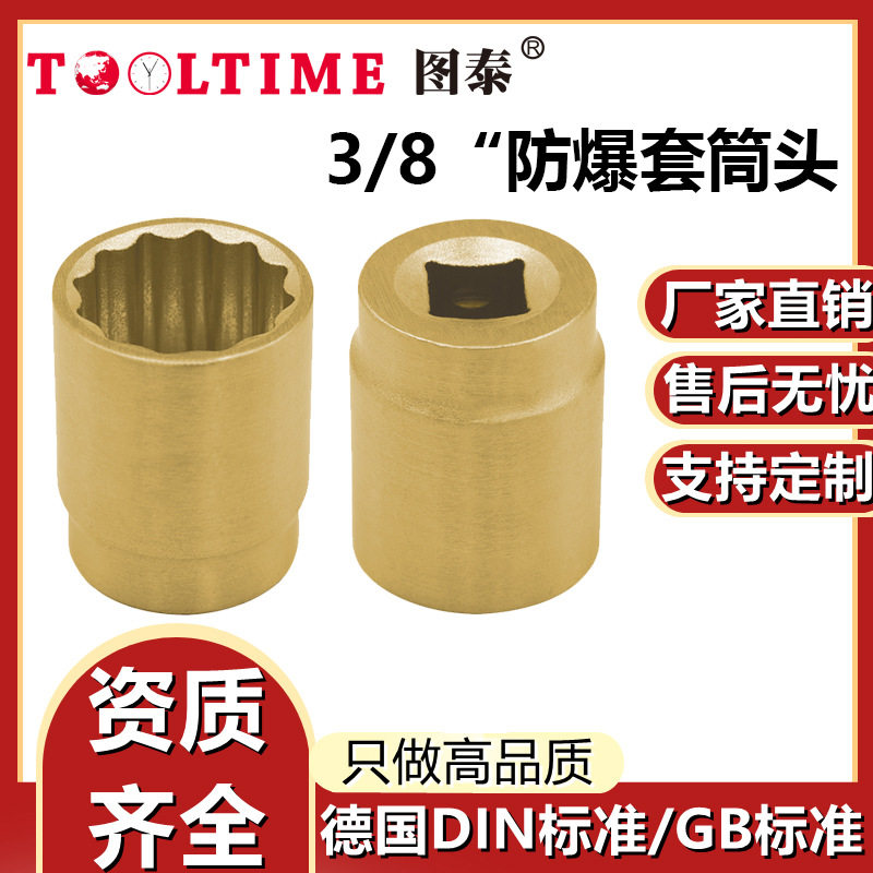 TOOLTIME图泰防爆套筒头3/8"无火花套筒公制多规格5-20mm套筒旋具