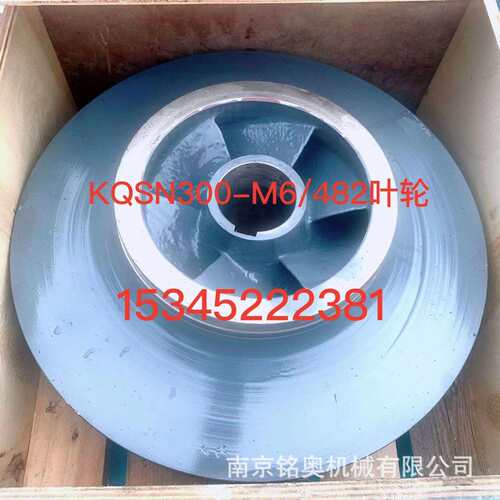 上海凯泉叶轮KQSN300M6/482材质铸铁2Cr13,304，ZG,316等直发