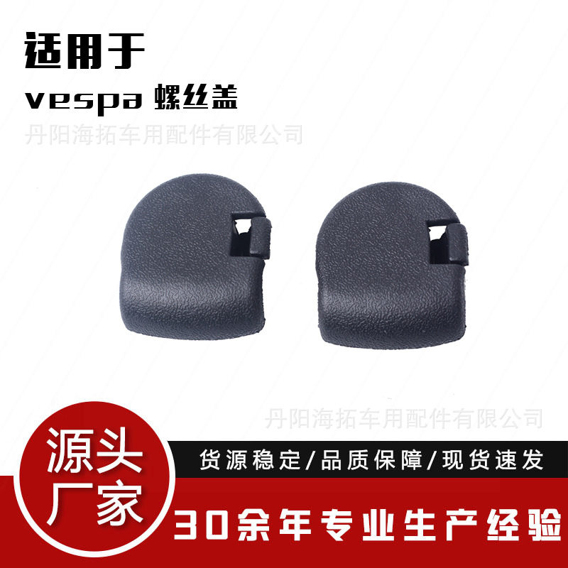 适用于 改装摩托车Vespa  螺丝盖