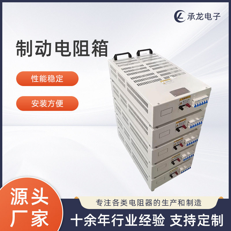 负载制动电阻箱变频器波纹绕线可调测试电流柜三相交直流假假负载