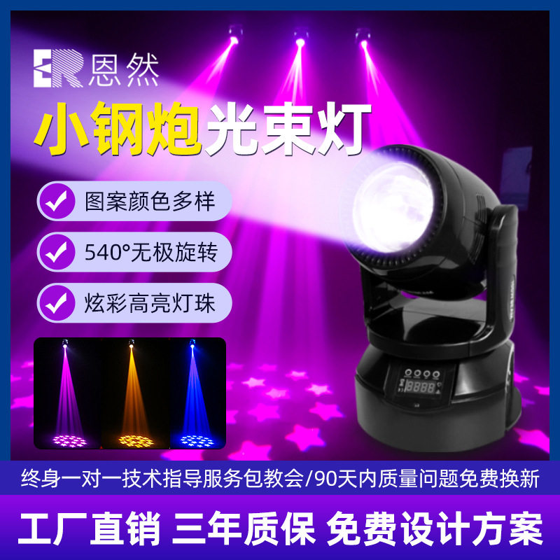 小钢炮光束灯舞台100w婚庆摇头酒吧ktv包厢旋转闪光图案氛围射灯