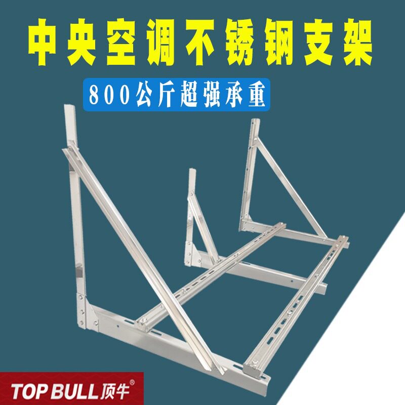 顶牛不锈钢中央空调外机支架加厚304通用大/金格/力5P6P挂墙支架