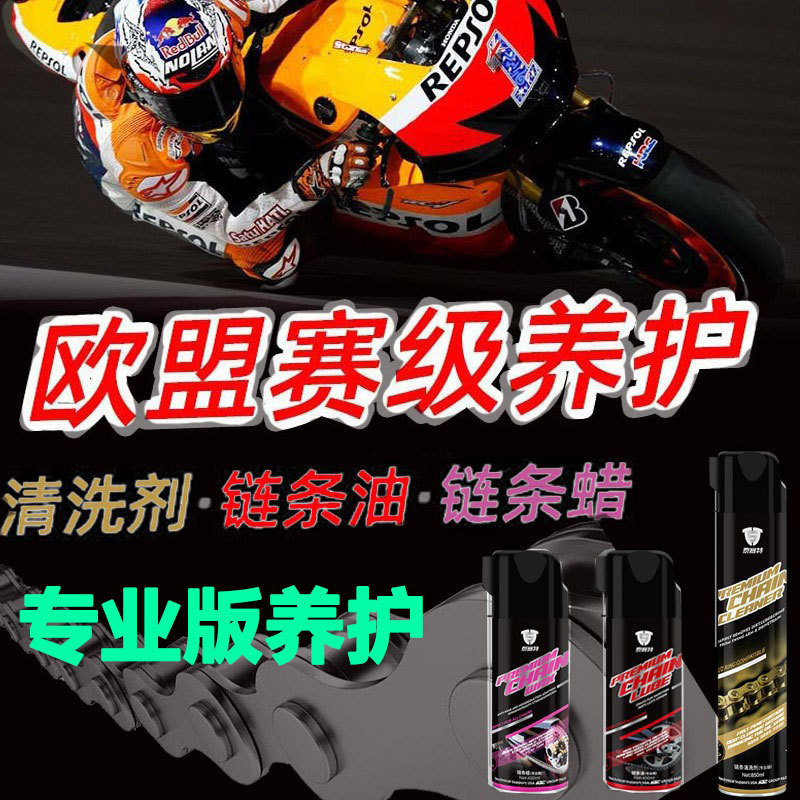 摩托车专用链条油 清洗剂去油污去锈润滑清洁液 自行车机车链条蜡