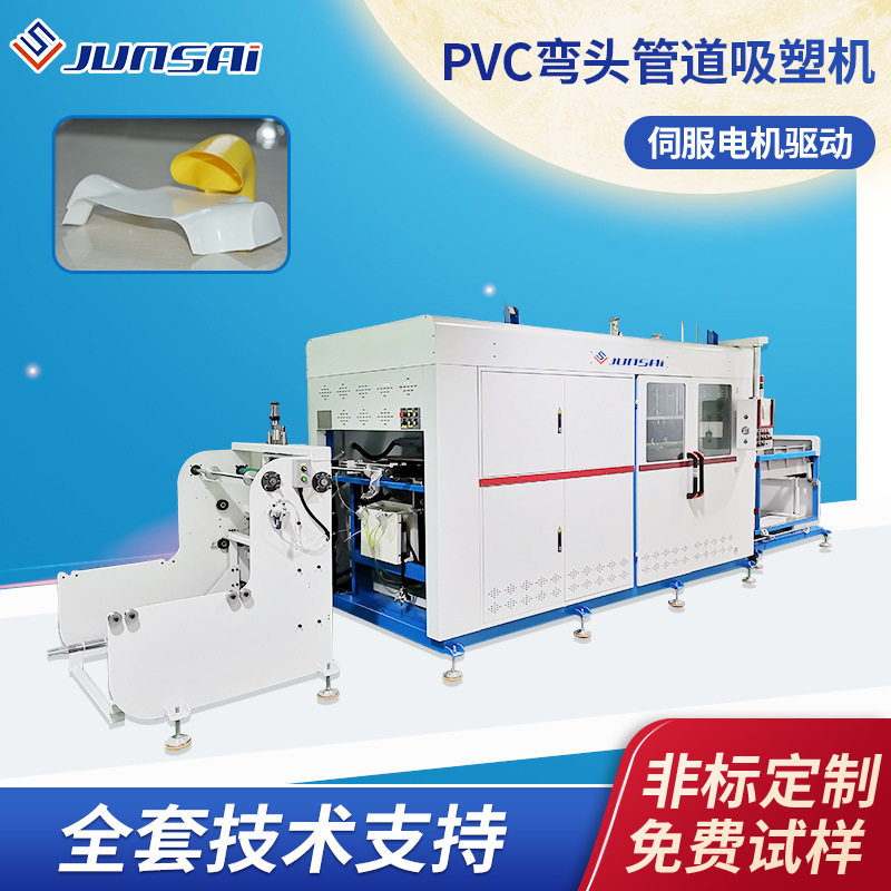 吸塑机pvc弯头管件真空吸塑机全自动塑料弯管伺服吸塑机设备热销