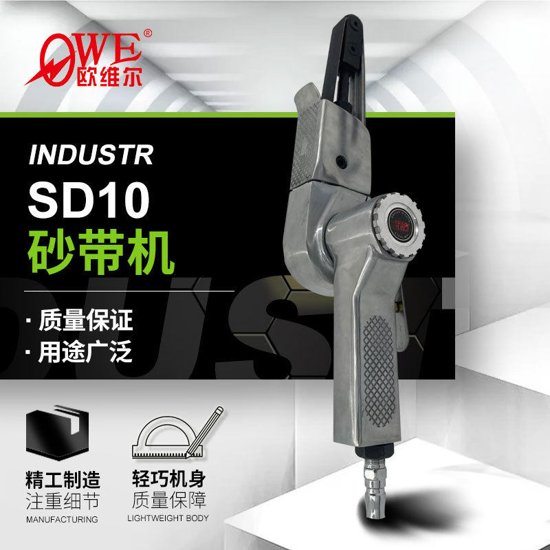 欧维尔OW-SD10气动砂带机 砂光机 修边砂光抛光机边角打磨