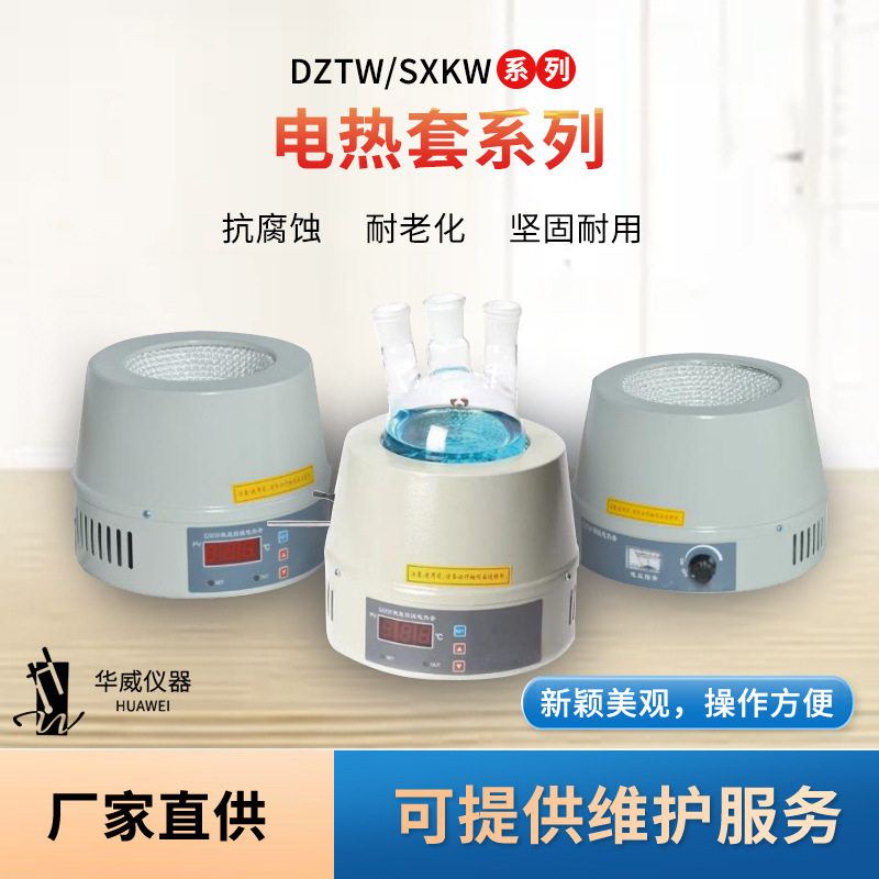 实验室智能数显恒温电加热套