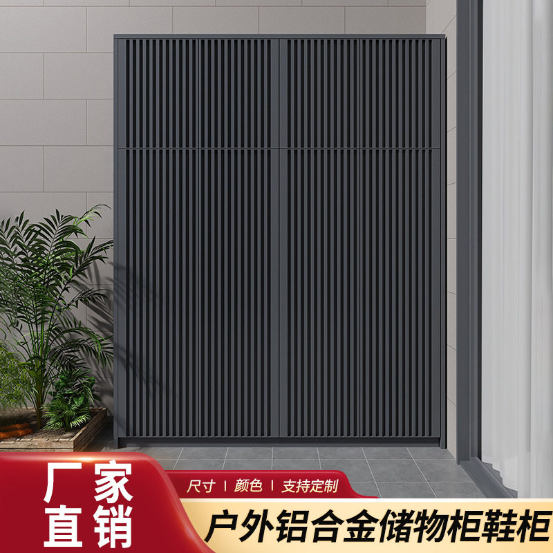 户外加厚铝合金防水防晒收纳柜