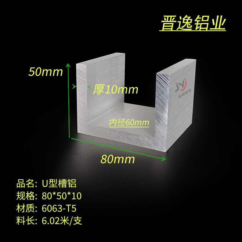 铝合金槽铝80*50*10mm槽铝槽铝型材内径60mm铝合金U型槽铝