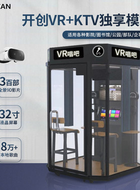 VR唱吧vr影视娱乐唱歌房一体机小型KTV点唱机沉浸式动感唱歌设备