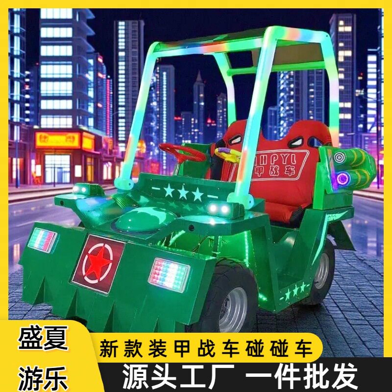 新款广场发光碰碰车四轮越野装甲战车亲子多人农场网红儿童游乐车
