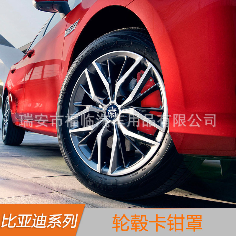 适用比亚迪秦PLUS/元PLUS卡钳罩汽车铝合金鲍鱼壳刹车轮毂配件