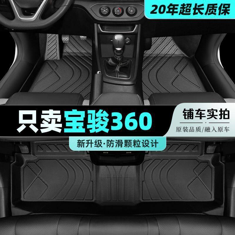 宝骏360专用TPE脚垫包围改装