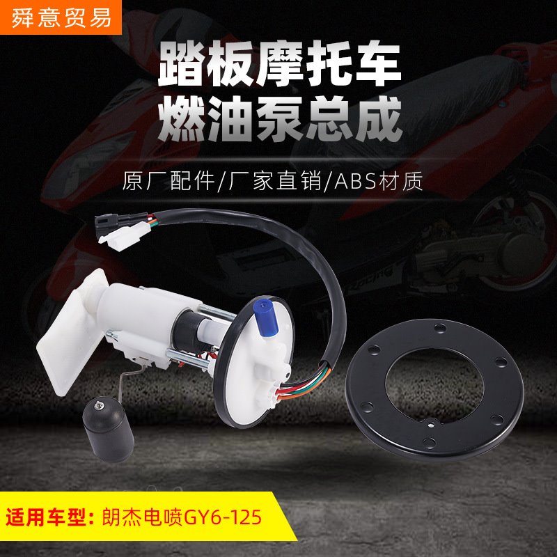 踏板电喷摩托车发动机燃油泵总成 GY6125/150喷油泵 原厂配件直销