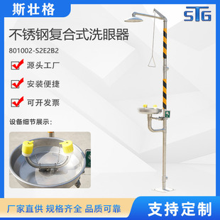 斯壮格STG不锈钢复合式洗眼器工业洗眼器SS304分体式
