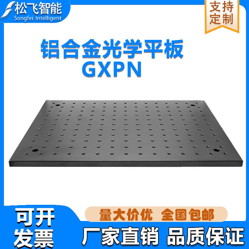 光学平台板螺纹孔面包板多孔铝板隔振蜂窝板固定板实验科研平台