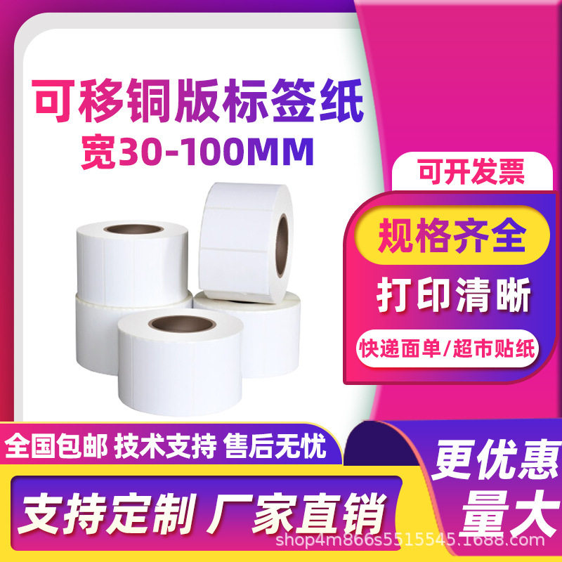 可移铜版纸宽30-100mm热敏不干胶玻璃家具皮具标签易撕不留胶贴纸