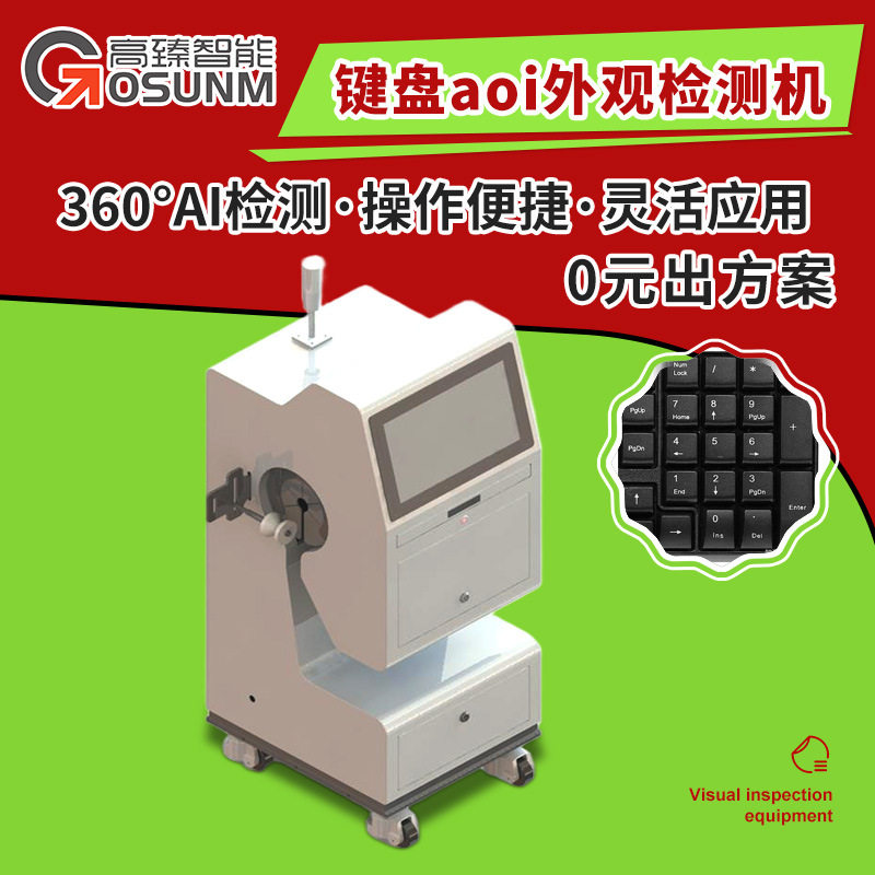 键盘aoi外观检测机表面变形字符等缺陷检测aoi键盘外观检测机打键