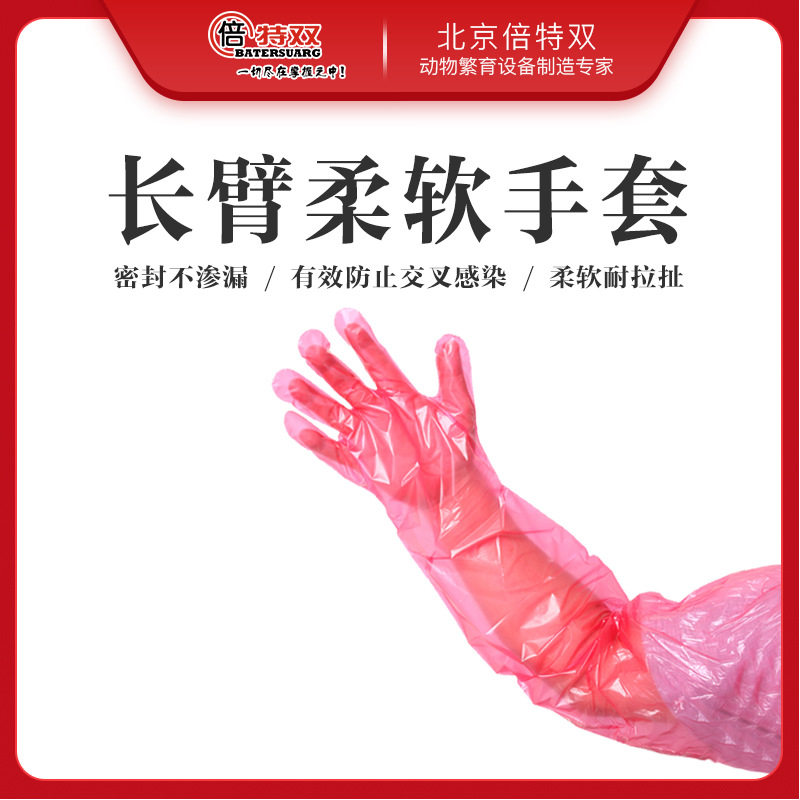 长臂柔软手套长臂手套倍特双长臂手套