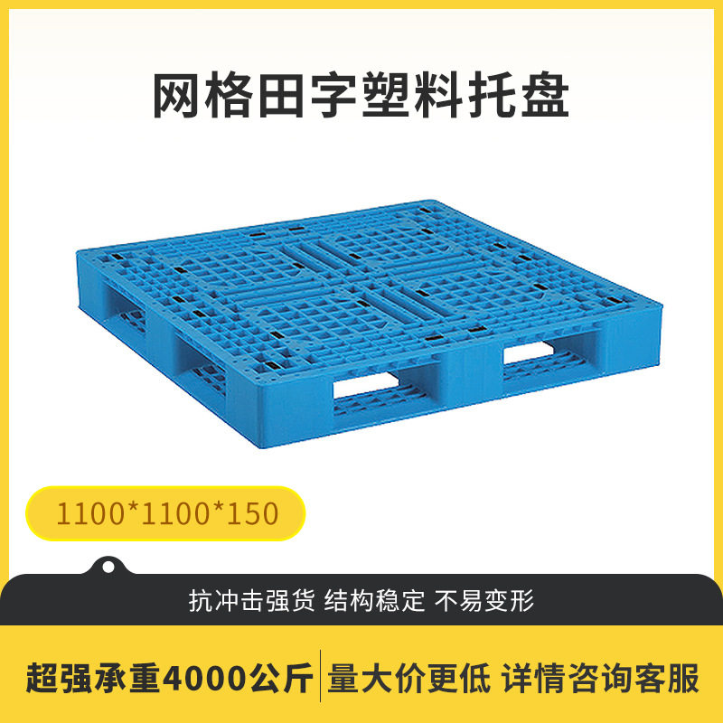 批发网格田字塑料托盘塑料叉车周转托盘网格田字货架卡板防潮板
