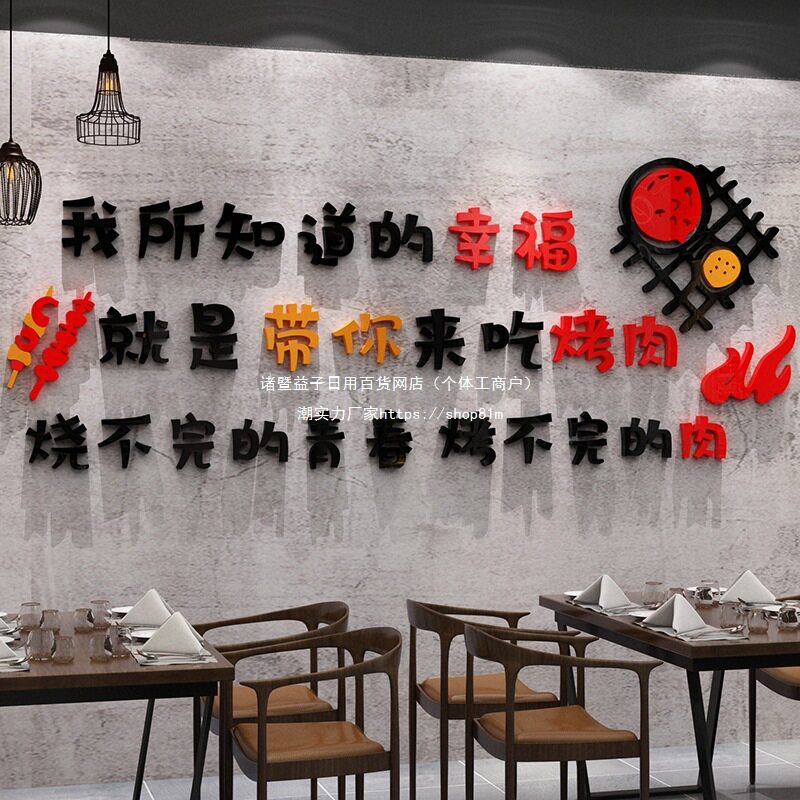 韩式烧烤肉店装饰创意墙面壁纸贴画串餐饮馆饭店火锅夜宵用品网红