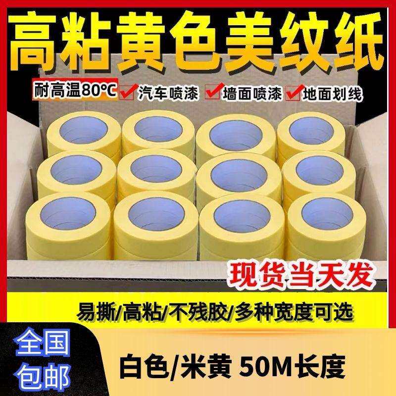 现货包邮高粘淡黄美纹纸胶带耐高温不残胶汽车喷漆纸胶带50m