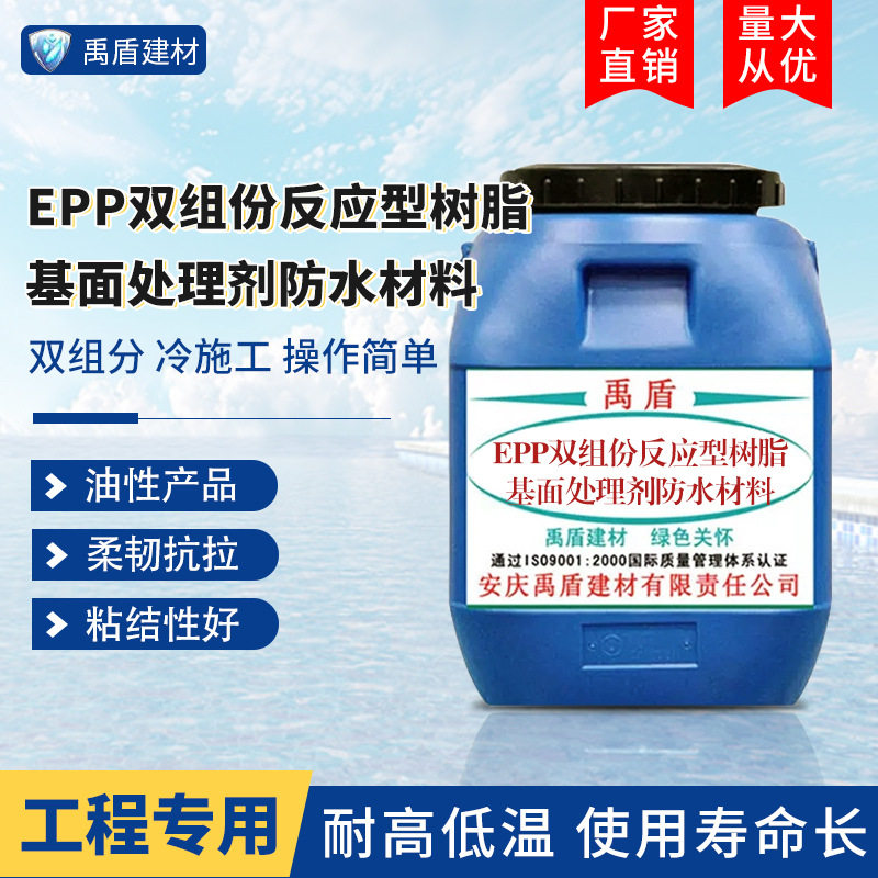 EPP双组份反应型树脂基面处理剂防水材料直销渗透水性环保柔韧