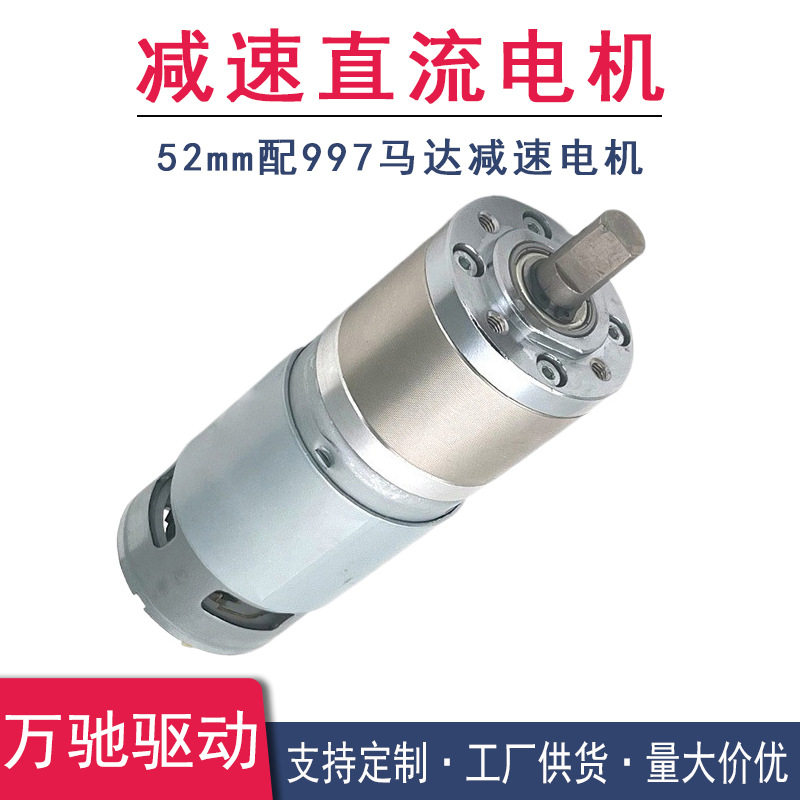 行星齿轮箱52mm减速比配电机997马达微型减速电机12V24V直流马达