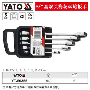 组套5件套YT 双头梅花棘轮扳手套装 50355 YATO 易尔拓