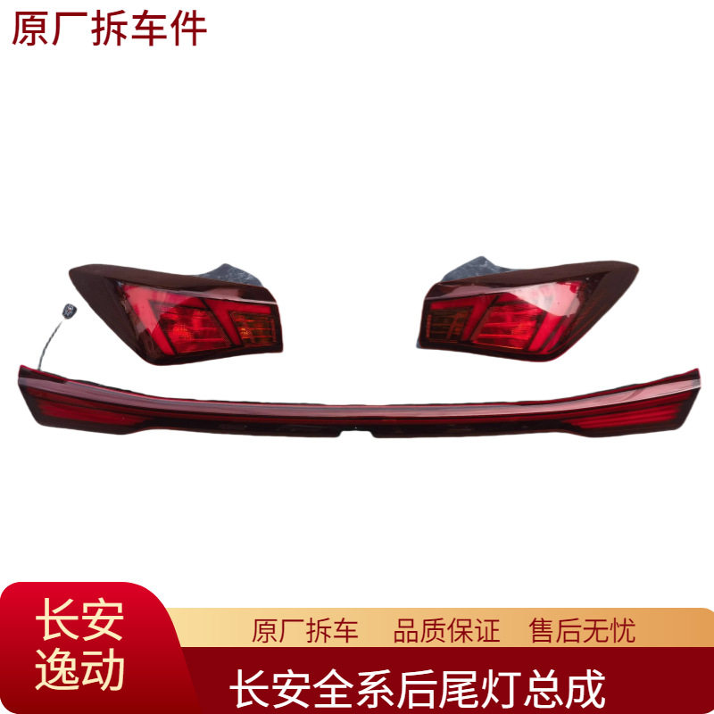 适用于长安逸动 启源A07 A05后尾灯总成转向灯刹车灯原厂拆车件
