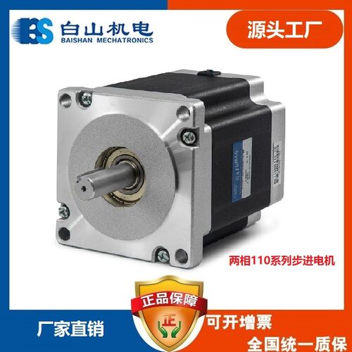 两相步进电机 BS110HB201-08 110系列电机 27NM 8A 白山厂家