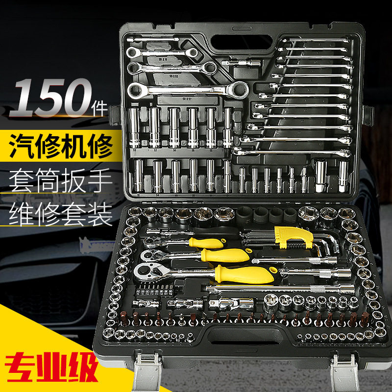 专业汽保汽修套筒150件组套