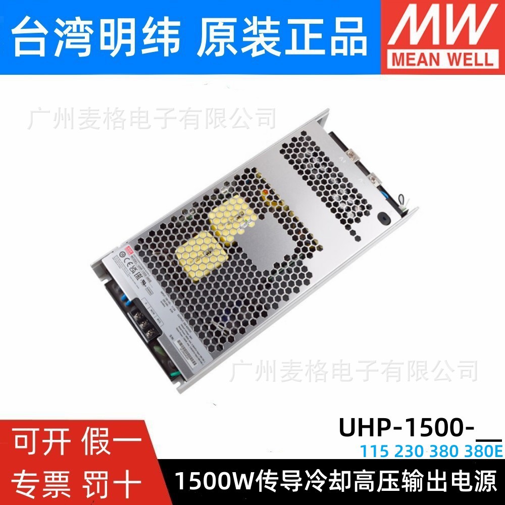 明纬开关电源UHP-1500-HV 115V230V380V直流高压输出1500W无风扇E