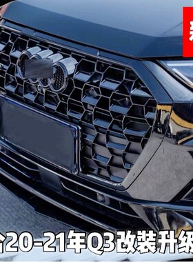 RSQ3中网20-21年Q3RSQ3蜂窝Q3升级黑武士进气格栅运动蜂窝中网