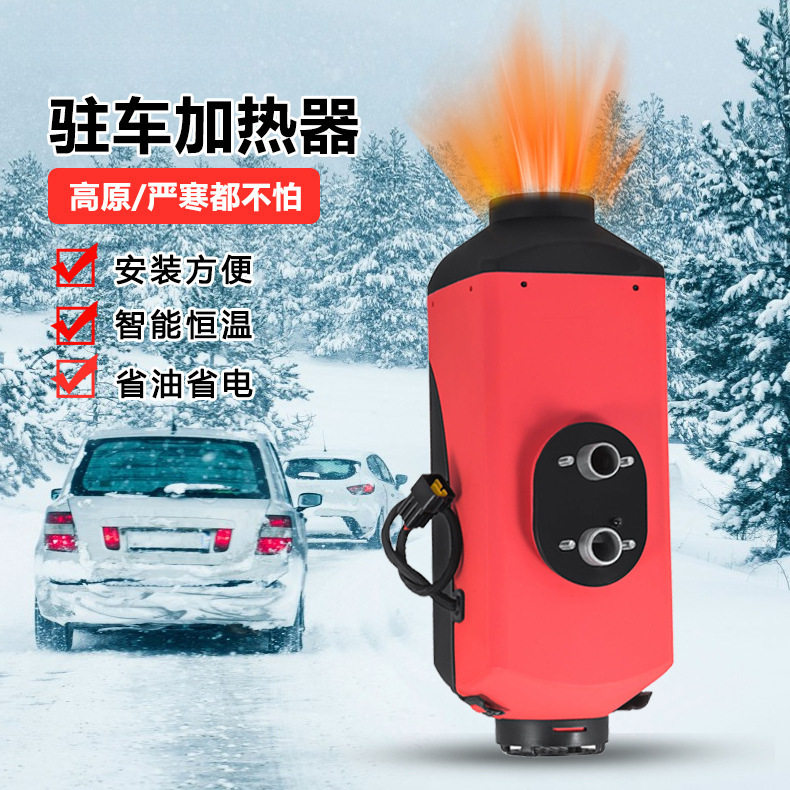 12V/24V柴油驻车暖风加热器