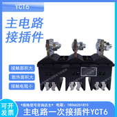 630A 3主电路接插件400A CIWZ中意电器CZC3 250A160A125A CT2静