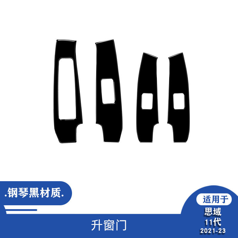 适用于21-23款本田思域十一代汽车内饰改装钢琴黑升窗门装饰贴