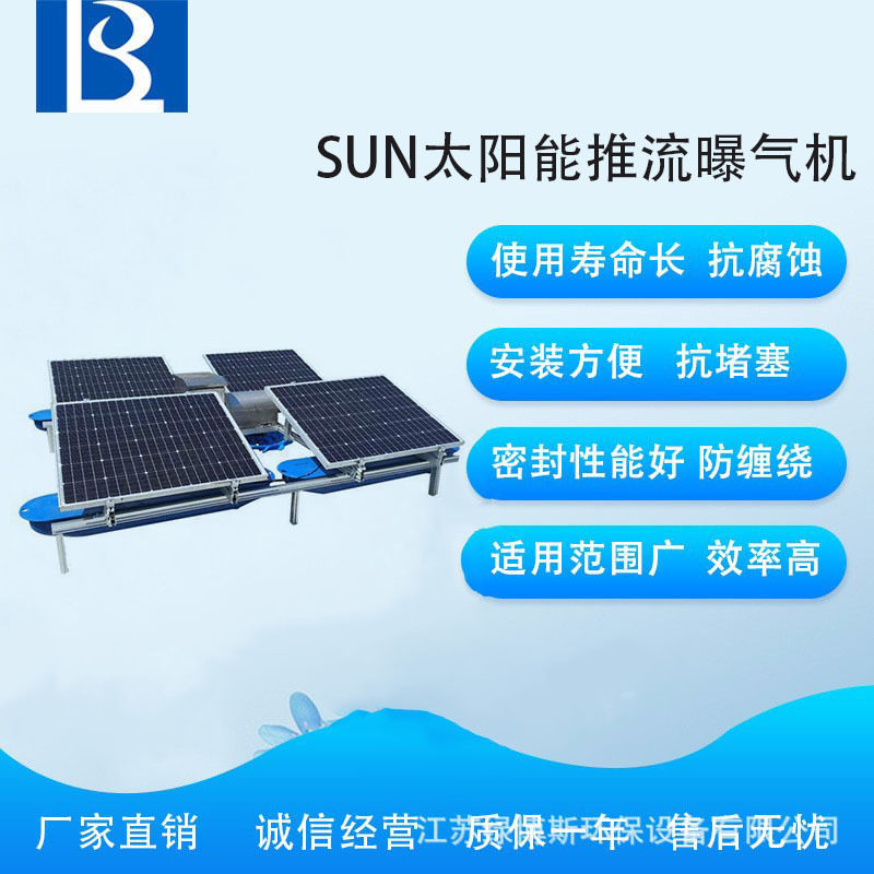 光伏河道曝气机太阳能曝气机太阳能推流曝气机景观推流曝气机