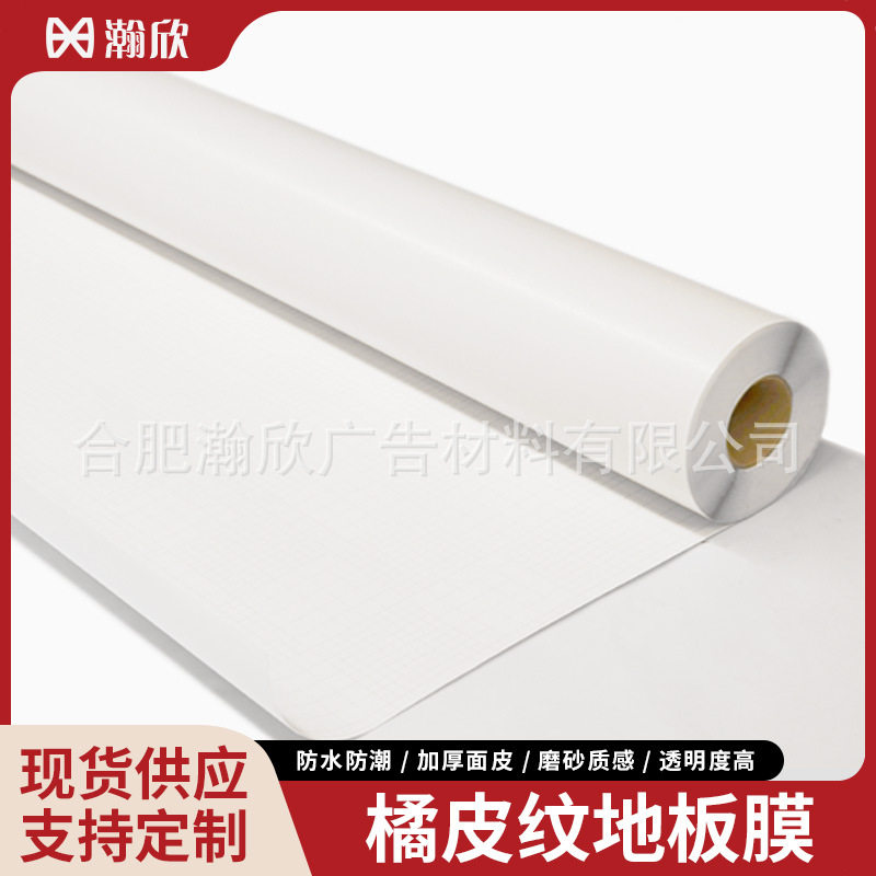 冷裱橘皮纹地板膜 加厚防滑地贴 商场超市地铁广告保护膜防滑耐磨