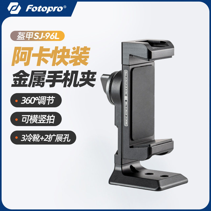 富图宝SJ96L金属手机夹横竖拍多功能阿卡燕尾槽可接三脚架云台摄