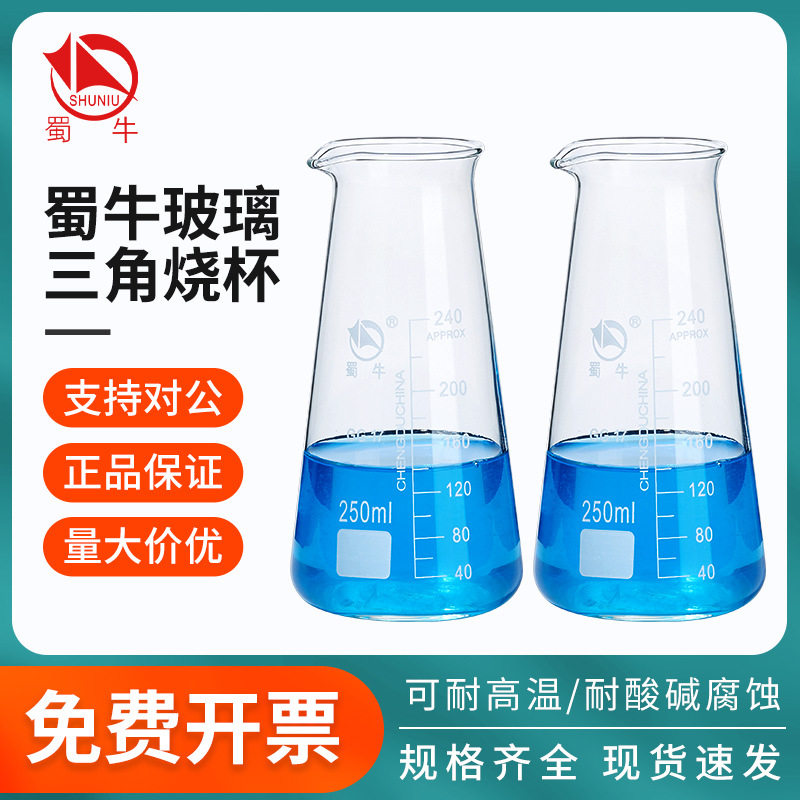 蜀牛玻璃锥三角烧瓶杯锥形瓶费氏烧瓶带刻度125250500ml实验室