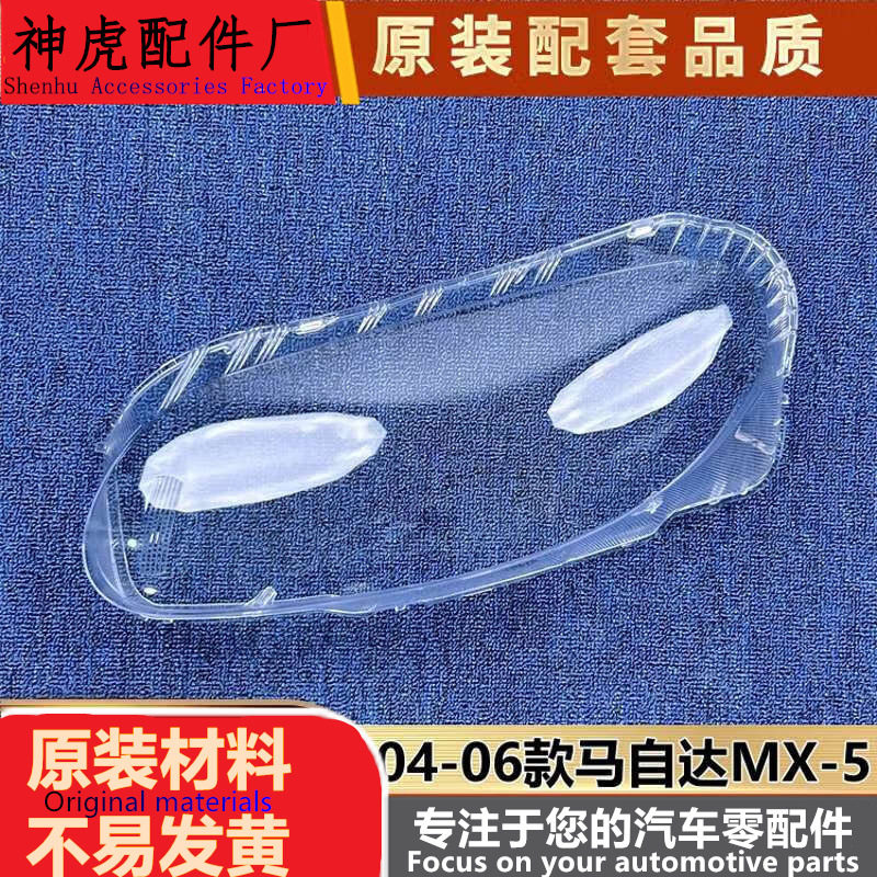 严适用于MX-5大灯罩 04-06款马自达MX-5前大灯透明灯壳 大灯面罩