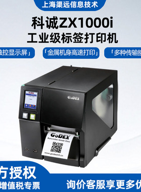 科诚ZX1200i / ZX1300i / ZX1600i工业型104mm热敏条码打印机